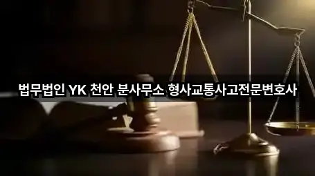 법무법인 YK 천안 분사무소 형사교통사고전문변호사