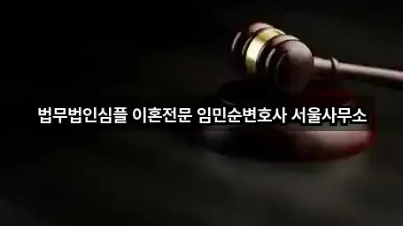 법무법인심플 이혼전문 임민순변호사 서울사무소