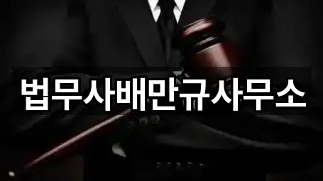 즉시 안내: 경상남도 창원시 진해구 여좌동 법률사무소 1곳