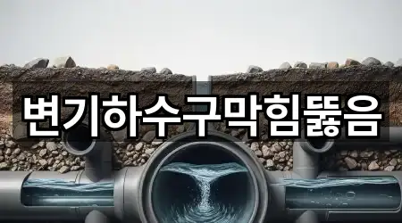 차량 길찾기 | 청남면 하수구 막힘 5곳
