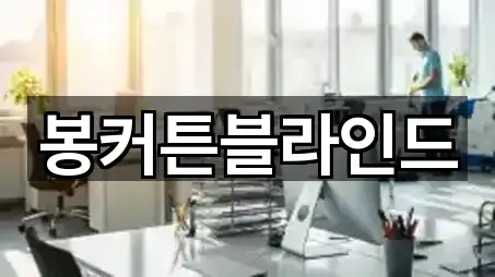 봉커튼블라인드