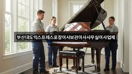 부산대도익스프레스포장이사보관이사사무실이사업체