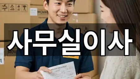 예약 한 번에: 경기 수원 팔달구 중동 사무실이사 4곳