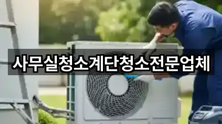 사무실청소계단청소전문업체