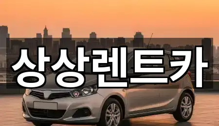 상상렌트카