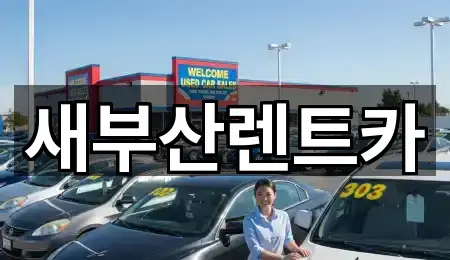 새부산렌트카