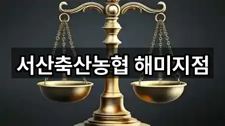 서산축산농협 해미지점