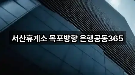 서산휴게소 목포방향 은행공동365