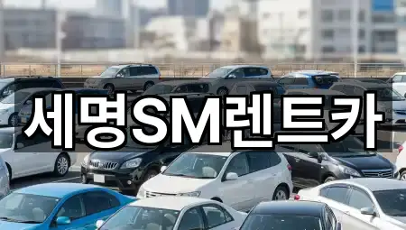 세명SM렌트카