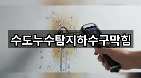 수도누수탐지하수구막힘