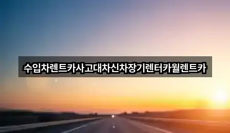 수입차렌트카사고대차신차장기렌터카월렌트카