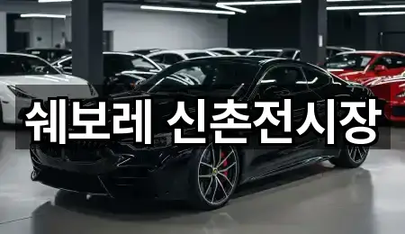 쉐보레 신촌전시장