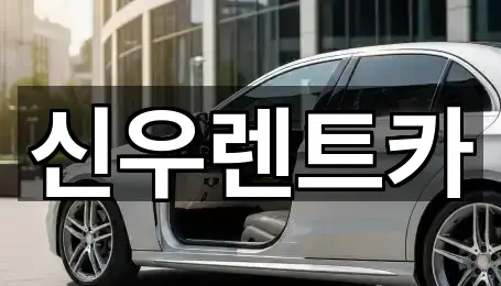 신우렌트카