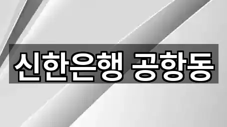 신한은행 공항동