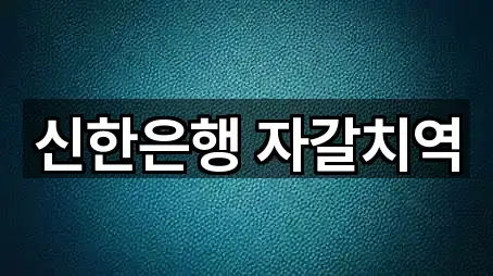 신한은행 자갈치역