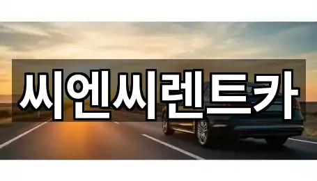 씨엔씨렌트카