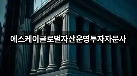 에스케이글로벌자산운영투자자문사