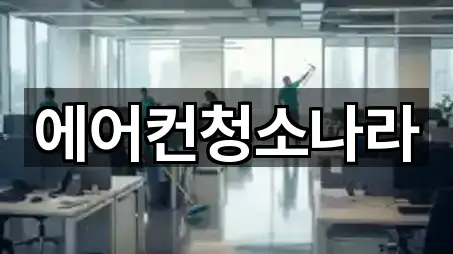 에어컨청소나라