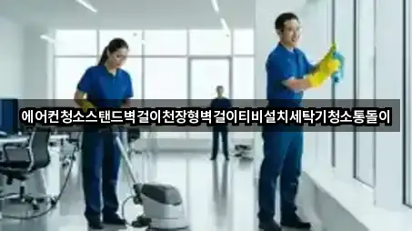 에어컨청소스탠드벽걸이천장형벽걸이티비설치세탁기청소통돌이