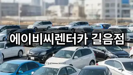 에이비씨렌터카 길음점