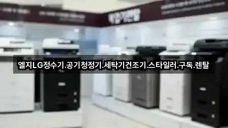 엘지LG정수기.공기청정기.세탁기건조기.스타일러.구독.렌탈