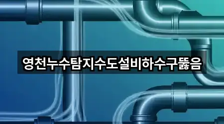 영천누수탐지수도설비하수구뚫음