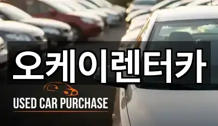오케이렌터카