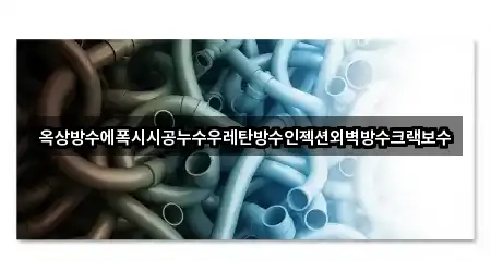 옥상방수에폭시시공누수우레탄방수인젝션외벽방수크랙보수
