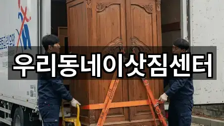 우리동네이삿짐센터