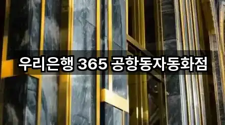 우리은행 365 공항동자동화점