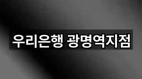 우리은행 광명역지점