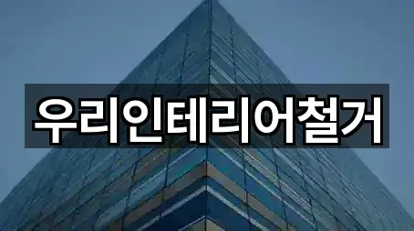 우리인테리어철거