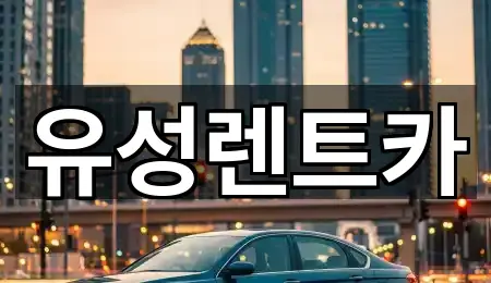 유성렌트카