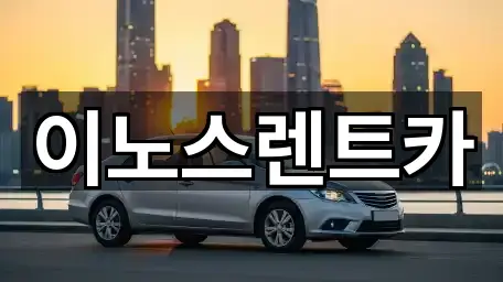 경기 수원 권선구 오목천동렌트카 5곳 주소 카탈로그