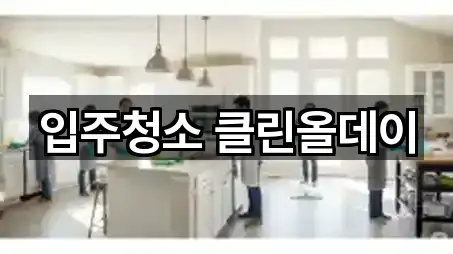 입주청소 클린올데이