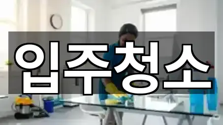 문의 한 번에: 광주광역시 쌍암동 입주청소 4곳