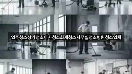 경상북도 포항 북구 환호동 입주청소 원스톱 보기 5곳