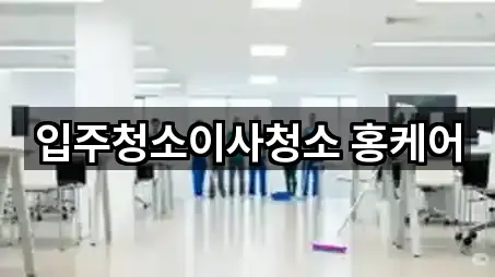 입주청소이사청소 홍케어