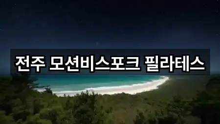 전주 모션비스포크 필라테스