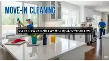 준공청소사무실청소정기청소입주청소곰팡이제거줄눈바닥청소코팅