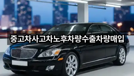 충남 부여군 석성면 중고차 위치·전화 4건