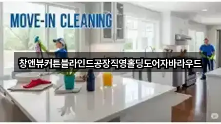 창앤뷰커튼블라인드공장직영홀딩도어자바라우드