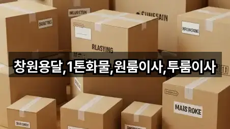 창원용달,1톤화물,원룸이사,투룸이사