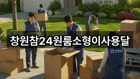 창원참24원룸소형이사용달