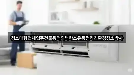 청소대행업체입주건물용역외벽왁스유품정리친환경청소박사