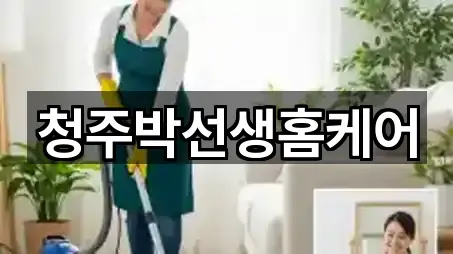 청주박선생홈케어