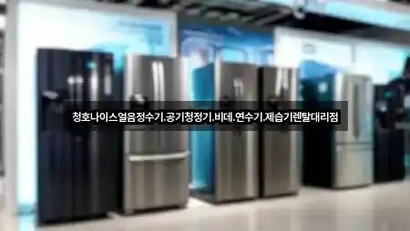 청호나이스얼음정수기.공기청정기.비데.연수기.제습기렌탈대리점