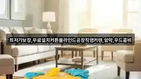 최저가보장,무료설치커튼블라인드공장직영커텐,암막,우드콤비