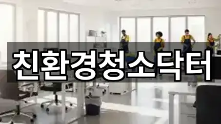 친환경청소닥터