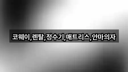 코웨이,렌탈,정수기,매트리스,안마의자